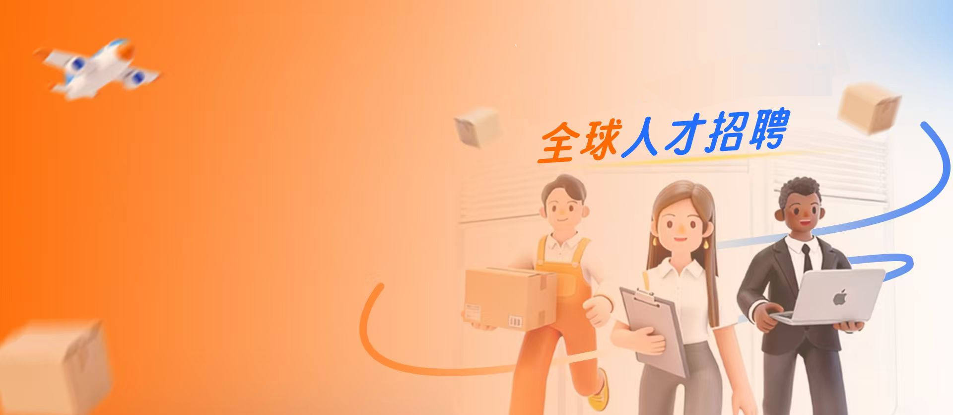2026同福享通海外仓全球人才招聘